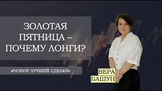 Золотая пятница — почему лонги?