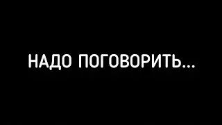 Надо поговорить. конец канала. Паша пэл