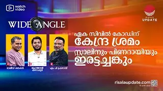 ഏക സിവിൽ കോഡിന് കേന്ദ്ര ശ്രമം | സ്റ്റാലിനും പിണറായിയും ഇരട്ടച്ചങ്കും | WIDE ANGLE