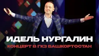 Идель Нургалин - Концерт в Уфе // ГКЗ