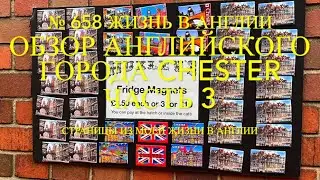 Обзор английского города Chester. Часть 3. № 658 Жизнь в Англии