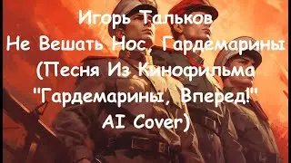Игорь Тальков - Не Вешать Нос, Гардемарины (Песня Из Кинофильма "Гардемарины, Вперед!" AI Cover)