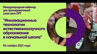 STEM-вебинар "Инновационные технологии естественнонаучного образования в начальной школе"