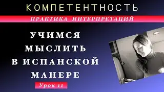 Практика интерпретации- 11. Учимся мыслить. #испанский_по_взрослому #компетентность
