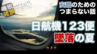 安眠のためのつまらない話 #218『日航機123便 墜落の夏』【ラジオ系YouTube 睡眠 作業用】