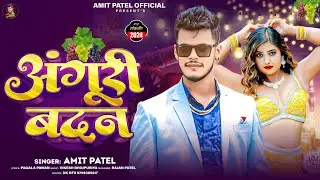 #Amit Patel | अंगूरी बदन | Oth Kaati Dhodi Chaati  | New Arkestra Song 2024