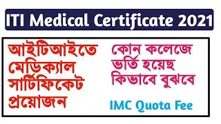 West Bengal ITI Admission 2021 | IMC Quota Course Fee | ITI Medical Certificate 2021