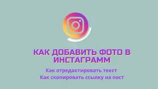 Как добавить фото в инстаграмм/ Как отредактировать текст / как скопировать ссылку на пост