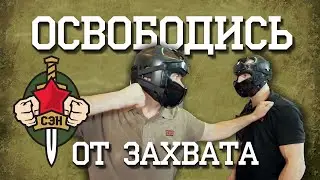 💪 Как быстро освободиться от захвата. 🖐 Часть 6 🖐