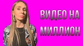 Как снять видео на миллион |  Руководство по состоянию для видеосъемки | Настя Flash