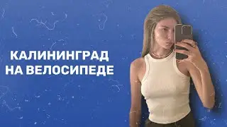 🚴‍♀️ КАЛИНИНГРАД на ВЕЛОСИПЕДЕ. Проблемы с велодорожками? ГДЕ КАТАТЬСЯ?