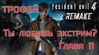 Resident Evil 4: Remake. Глава 11-трофей 