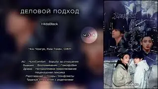Деловой подход // ч.3-4 // HildaBlack // озвучка фанфика