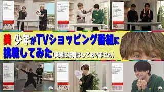 美 少年【通販番組に挑戦!!】ふじなすの放送事故!?
