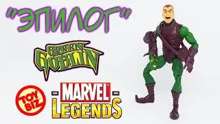 НОВОГОДНИЙ  БОНУС! - Обзор на MARVEL LEGENDS - Unmasked Green Goblin (Toybiz - Onslaught Series)