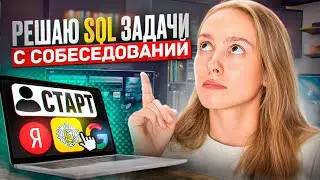 Решаю задачи с собеседований по SQL - часть 2