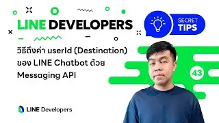 วิธีดึงค่า userId (Destination) ของ Chatbot ด้วย Messaging API  - LINE Developers Secret Tips EP.43