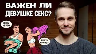 Что девушки думают о сексе?
