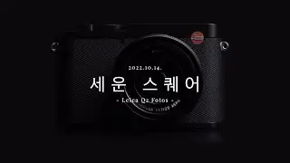 2022년 10월 14일 세운스퀘어를 다녀오며
