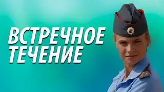 Без приключений не проходит ни дня их насыщенной жизни. Встречное течение - Детектив 1-4 серии