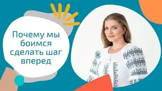 Страх изменений  Почему мы боимся сделать шаг вперед