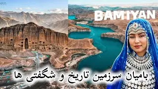 بامیان سرزمین تاریخ و شگفتی ها ⁦Bamyian, Afghanistan سفر به قلب افغانستان