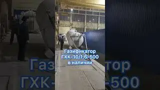 Газификатор холодный криогенный ГХК-10/1,6-500