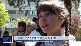НЧ “Княз Борис I” почете патрона си