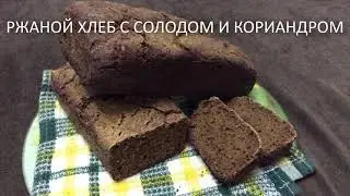 Ржаной хлеб на закваске