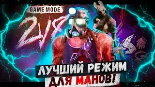 Новый Модификатор 2 на 8 в Dead by daylight 🧩