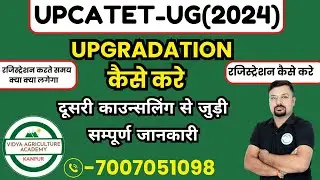 UPCATET-UG 2024 दूसरी काउन्सलिंग से जुड़ी सम्पूर्ण जानकारी//UPGRADATION कैसे करे// virendra Sir//VAA