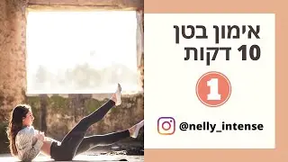 אימון בטן קורע פרק 1  10 דקות (לאמיצים בלבד)  | נלי אינטנס