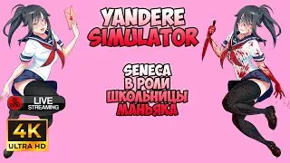 Yandere simulator. Seneca в роли школьницы маньяка