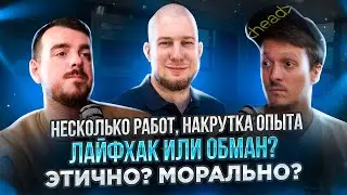 НЕСКОЛЬКО РАБОТ, НАКРУТКА ОПЫТА / Лайфхак или обман? Этично? Морально? / Бинарная логика