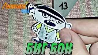 Лютая тима (48 серия) "Биг бон"