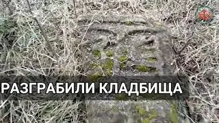 Осетинцы уничтожали мусульманские кладбища
