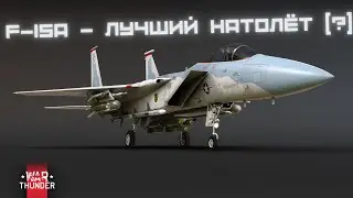 Так и быть - играем на F15A. Мой первый взгляд на машину