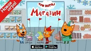 Игра Три Кота Магазин. Детские игры для детей на Android и iOS