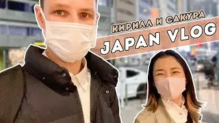 Япония глазами русского: наши новости и красоты Токио 🇯🇵 Японский влог