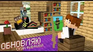 Обновляю скин ФывФыва {SkinUpdate}