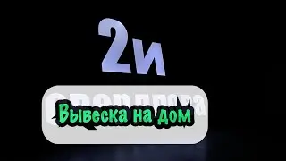 Вариант вывески для дома своими руками/ DIY house sign