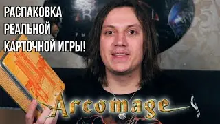 Распаковка карточной игры Аркомаг.