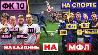 НА СПОРТЕ vs. ФК 10 / проиграл - танцуешь ВАЛЬС на матче МФЛ!