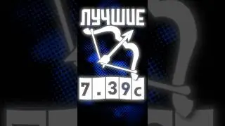 Лучшие мидеры в 7.39c 