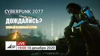 Cyberpunk 2077 - Дождались? (18+-)