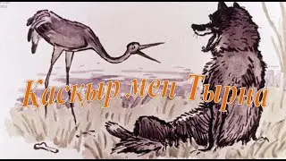 Қасқыр мен тырна!