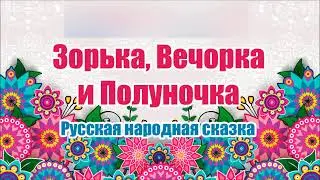 Русска народная сказка. Зорька, Вечорка и Полуночка. Аудио сказка