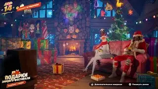 Fortnite - 14 подарков зимнего фестиваля 2024-2025