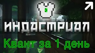 IndustrialCraft [Квант за один день] 04 LetsPlay