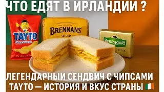 What do they eat in Ireland? 🥪 The legendary Tayto chip sandwich – the history and taste of the c...